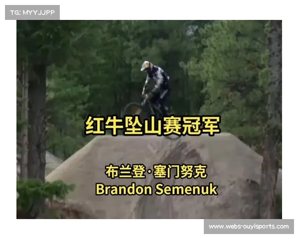 红牛坠山赛落幕：创新动作频出，百万美元奖金归属揭晓